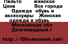 Пальто 44-46 женское,  › Цена ­ 1 000 - Все города Одежда, обувь и аксессуары » Женская одежда и обувь   . Московская обл.,Долгопрудный г.